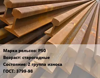 Рельсы железнодорожные Р50 старогодные 2 группа износа ГОСТ: 3799-98